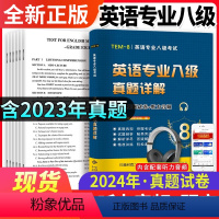 [正版]专八真题备考2024 英语专业八级历年真题试卷词汇单词阅读理解听力改错翻译写作范文专项训练全套书资料tem8预