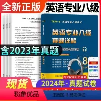 [正版]专八真题备考2024 英语专业八级历年真题试卷词汇单词阅读理解听力改错翻译写作范文专项训练全套书资料tem8预