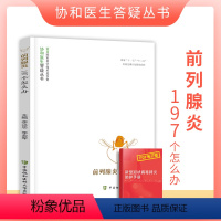 [正版]前列腺炎197个怎么办协和医生答疑丛书男性前列腺疾病治疗预防健康书籍前列腺炎症基础医疗知识科普中国协和医科大学