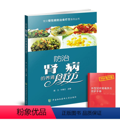 [正版]防治肾病的养肾食疗方常见慢性病防治食疗方系列丛书中医营养食谱调理药膳食疗菜谱简单按摩疗法调理书籍中医营养食谱保