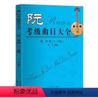 [正版] 阮 考级曲目大全 初中级123456级阮书籍 阮考级曲集书 阮考试考级练习曲谱 阮考级曲目大全 乐海编著同心