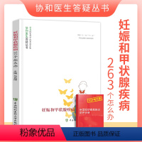 [正版]妊娠和甲状腺疾病263个怎么办协和医生答疑丛书妊娠生育疾病预防和治疗妇产科学生活女性健康科普读物中国协和医科大