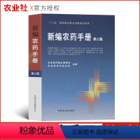 [正版]书籍新编农药手册第2版涉及农药基本知识药效与药害毒性与中毒农药选购农药品种的使用方法解国内外农药发展情况中国农