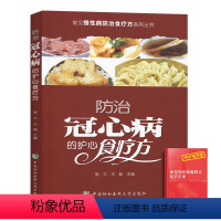 [正版]防治冠心病的护心食疗方冠心病饮食常见慢性病防治食疗系列丛书家庭健康保健书籍协和医科大学出版社