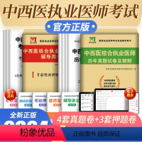 [正版]新版2024中西医结合执业医师考试2023年历年真题试卷及精解考前押题试卷赠线上题库中西医结合执业医师合格证书