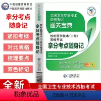 [正版]放射医学技术中级资格考试拿分考点随身记全国卫生专业技术资格考试通关宝典拿分考点字字经典吴春虎中国医药科技出版社