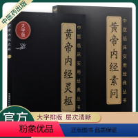 [正版]黄帝内经素问灵枢2本套全集译释注解中医基础理论书籍大全黄帝内针白话版校释图解皇帝内经繁体原著中医养生智慧医学书