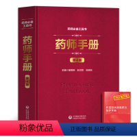 [正版]药师手册第4版第四版药物学手册实用药学工具书执业药师手册用书喻维新赵汉臣张晓东著西药大全药店店员用药指导