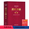 [正版]药师手册第4版第四版药物学手册实用药学工具书执业药师手册用书喻维新赵汉臣张晓东著西药大全药店店员用药指导
