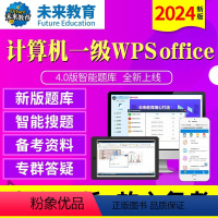 [正版]未来教育2024年新版计算机一级wps office4.0版题库软体无纸化仿真考试系级WPS计算机等级考试等考