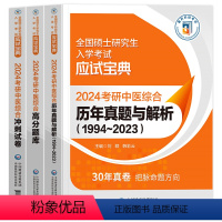 [新版2024]中医综合 历年真题+高分题库+冲刺试卷 全3本 [正版]新版2024年考研中医综合高分题库历年真题冲刺试