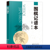 [正版]围棋记谱本围棋记谱方法围棋行棋规则围棋入门与提高从入门到精通少儿儿童初学者速成围棋棋谱书搭手筋常型定式常型棋形