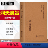 [正版]洞天奥旨随身听中医传世经典系列中医历代医家推崇的经典著作陈士铎中医学书籍中医临床外科学疥疮治疗临床医案中医必读