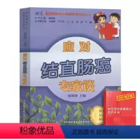 [正版]应对结直肠癌专家谈中西医疗法丛书结直肠癌临床诊断技术书籍结直肠癌并发应对策略医学癌症书籍防癌抗癌预防癌症肿瘤书