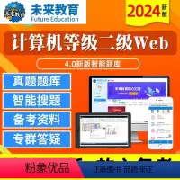 [正版]未来教育2024年新版计算机二级Web程式设计4.0版二级web题库软体无纸化仿真考试系统计算机等级考试等考搭