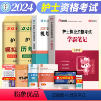 [正版]2024新版雪狐狸学霸笔记护士资格考试人医网题库2500题历年真题模拟试卷护考紧扣考纲涵盖全章重点图表归纳总结