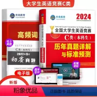 [正版]新版2024年未来全国大学生英语竞赛c类本科生考试历年真题详解与标准预测试卷高频词汇英语辅导英语资料应试指南2