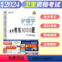 [正版]护理学中级2024主管护师中级备考精练3000题护理学中级护中必刷题库护考通关笔记系列卫生技术资格考试2023