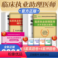 [正版]新版2024临床执业助理医师考试辅导用书考前绝密押题试卷2023年国家执业医师资格考试临床医师可搭临床执业助理