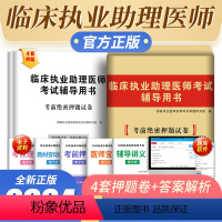 [正版]新版2024临床执业助理医师考试辅导用书2022年考前绝密押题试卷国家执业医师资格考试临床医师可搭临床执业助理