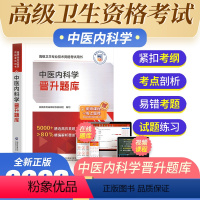 [正版]2023新版医药高级卫生专业技术资格考试晋升题库中医内科学精选高仿真题精编解析覆盖送影片课程题库线上图书备考2