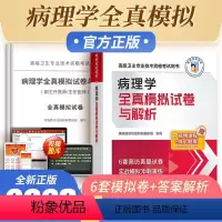 [正版]中医药病理学副主任医师全真模拟试卷与解析高级卫生专业技术考试用书习题集医师进阶用书副主任医师医生模拟题真题题库