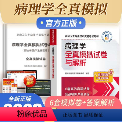 [正版]中医药病理学副主任医师全真模拟试卷与解析高级卫生专业技术考试用书习题集医师进阶用书副主任医师医生模拟题真题题库