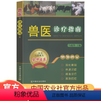 [正版]兽医诊疗指南鸡病鸭病牛病猪病诊疗书马超锋家畜疾病常用方剂药方集动物常见疾病诊断治疗安全用药指南防治书籍诊疗手册