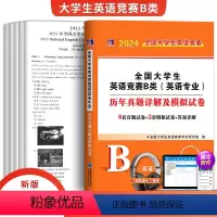 [正版]新版2024年全国大学生英语竞赛B类英语专业历年真题详解及模拟试卷答案详解题库听力音频英语竞赛电子题库历年真题