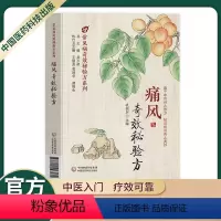 [正版]中医入门临床试用中国医药新编中医慢急性痛风名医常见病奇效秘验方系列医药方剂学内服外用内外合治疗标本兼治应用广泛