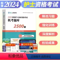 [正版]新版2024年护士执业资格证考试资料机考题库2500题习题集全国职业护考历年真题模拟试卷人卫版护资随身记轻松过
