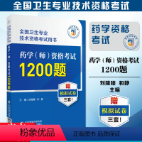 [正版]备考2024年医药药学师资格考试通关必做1200题卫生专业技术资格证考试口袋书初级药学西药剂师初级职称考试卷题