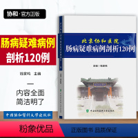 [正版]图书北京协和医院肠病疑难病例剖析120例肠疾病疑难病病案分析临床案例钱家鸣主编编著中国协和医科大学出版社临床医