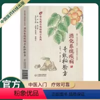 [正版]中医入门慢性胃炎胃食管反流病功能性消化不良消化性溃疡胃下垂溃疡性结肠炎腹胀腹泻便秘消化系统疾病奇效秘验方系列经