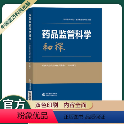 [正版]药品监管科学初探中国食品药品国际交流中心组织编写药品医疗器械化妆品融合产品等领域监管科学问题梳理中国医药科技出