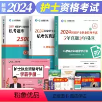 [正版]新版2024年人民医学网护士执业资格证考试机考题库2500题5年真题3年模拟机考仿真通关密卷学霸手册护考刷题资