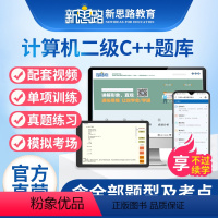 [正版]新思路备考2024年全国计算机二级c++程序题库真题上机模拟考试软件
