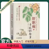 [正版]中医入门临床试用中国医药新编中医肝胆病名医常见病多发病疑难病奇效秘验方系列医药方剂学内服外用疗效可靠临床经验