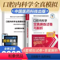 [正版]新版2023年口腔内科学全真模拟试卷与解析高级卫生专业技术资格考试用书英腾教育高级职称教研组编写中国医药科技出
