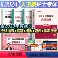 [正版]新版2024年人医网护士执业资格证考试机考题库2500题5年真题3年模拟护考学霸手册人卫社应试指导护考刷题资料