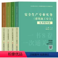 [建筑全4科]名师模考题 [正版]备考2024年中级注册安全师工程师名师模考题建筑施工安全生产专业实务技术基础管理法律法