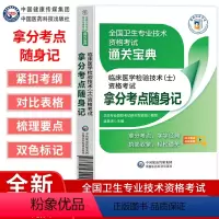 [正版]临床医学检验技术(士)资格考试拿分考点随身记卫生专业职称考试研究专家组吴春虎主编西医考试生活中国医药科技出版社