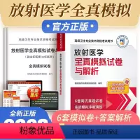 [正版]中医药放射医学副主任医师全真模拟试卷与解析高级卫生专业技术考试用书习题集进阶用书中国医药科技出版社真题题库搭人