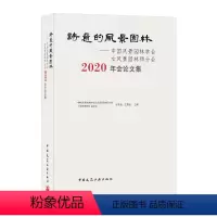 [正版]诗意的风景园林:中国风景园林学会女风景园林师分会会论文集 金荷仙 王磐岩9787112254217 中国建筑工