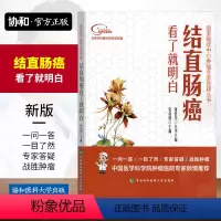 [正版]结直肠癌看了明白张海增主编临床表现诊断方法治疗方法心理调节国家癌症中心肿瘤专家答疑丛书中国协和医科大学出版社医