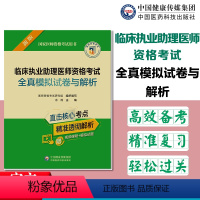 [正版]临床执业助理医师资格考试全真模拟试卷与解析新版备考2024年国家医师资格考试用书余薇主编医师资格考试研究组组织