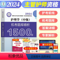 [正版]新版2024护理学(中级)机考题库精析1500题主管护师考试国家卫生专业技术资格考试系列辅导用书护中主管护师高