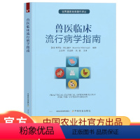 [正版]兽医临床流行病学指南健康和疾病的描述疾病特定的测量方法临床兽医提供全面的流行病学基础概念书籍常用的流行病学术语