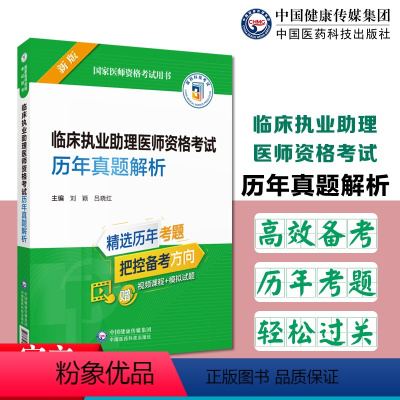 [正版]医药科技备考2024临床执业助理医师资格考试历年真题解析国家执业医师资格证二试笔试轻松过易错漏核心考点笔试讲解