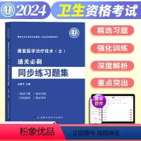 [正版]新版2024年博学堂同步练习题集康复医学治疗技术(士)国家卫生专业技术资格考试含辅导用书康复士习题集马军医